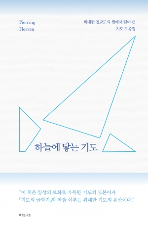 하나님을 배우고 찬미하게 하는 기도의 모범