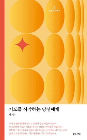 하나님을 사랑하지 않아서 기도하지 않는 거예요