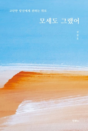 모세의 삶을 통해 하나님이 주시는 위로