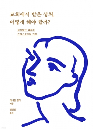 교회에서 받은 상처, 어떻게 해야 할까?