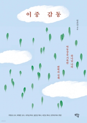 하나님 나라 역동성을 기록한 변혁의 실제