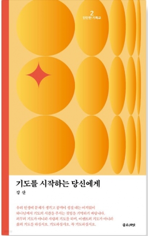 의무의 기도가 아닌 사랑의 기도