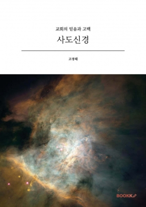 사도신경, 예배에서 반드시 수행되어야 할 고백