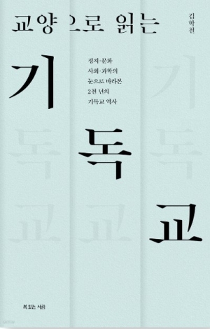 정치, 문화, 사회와 과학의 눈으로 바라본 2천 년 기독교의 역사