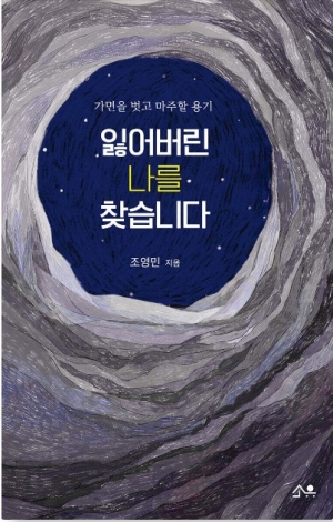 가면을 벗고 마주할 용기