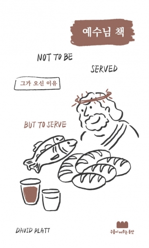 나를 섬기러 하나님이 오셨다는 놀라운 이야기