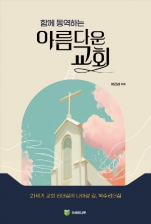 21세기 교회 리더십이 나가야 할 길