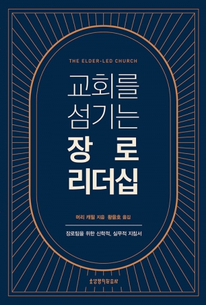 교회엔 한 사람의 독보적인 목사가 아니라 성숙한 팀 리더십이 필요하다