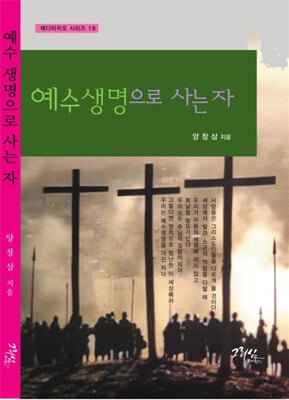 예수 생명으로 사는 자