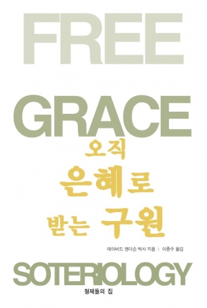 오직 은혜로 받는 구원