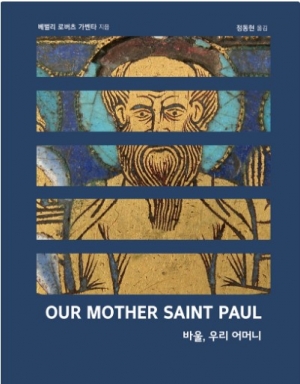 모성의 관점으로 살펴 본 바울