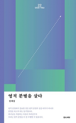 영적 분별은 곧 말씀 분별이다