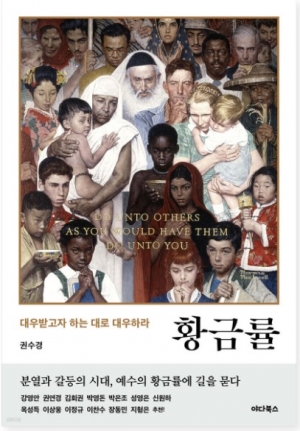 대접받고자 하는 대로 대접하라