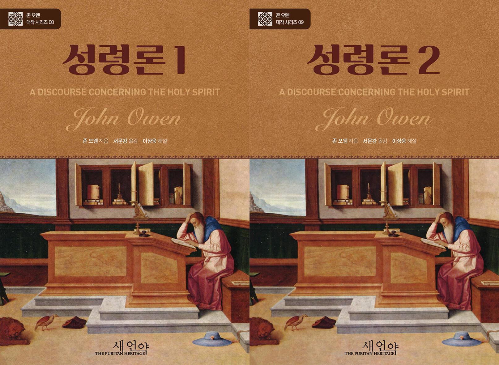 존 오웬의 성령론