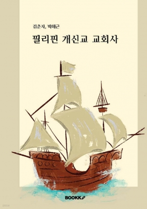 필리핀 개신교 교회사