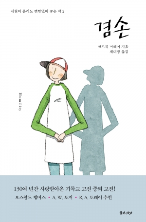 겸손을 진실하고 단순하게 말하는 변함없이 좋은 책