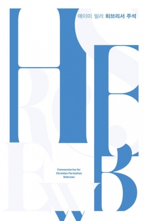 히브리서는 왜 중요하고, 그 의미가 무엇인지에 대한 해답