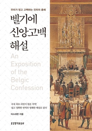 우리가 믿고 고백하는 진리의 총체