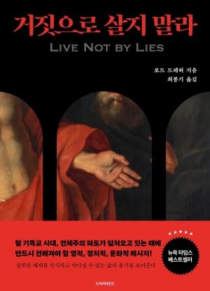 진리의 기둥과 터인 교회여, 전체주의에 맞서라