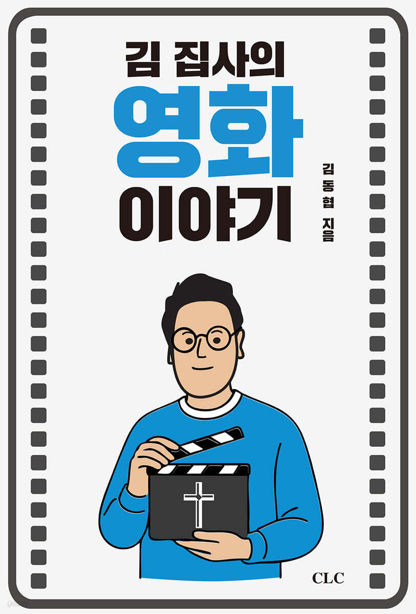 김 집사의 영화 이야기