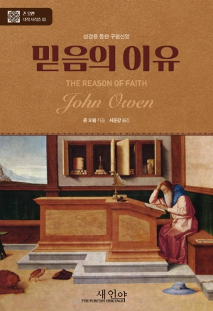 믿음의 이유는 오직 하나님의 은혜다