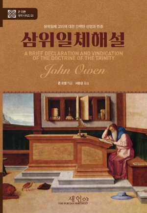 삼위일체를 바르게 아는 것은 영적 성장의 힘이다