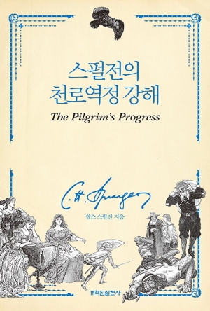 천로역정을 읽고 싶게 만드는 스펄전의 천로역정 강해