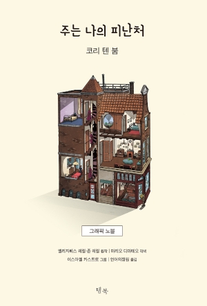 환난 중에 우리 피난처 되시는 하나님 이야기