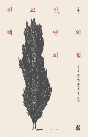 성서를 조선에, 조선을 성서 위에