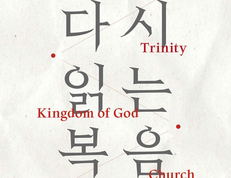 하나님 나라와 삼위일체적 공동체를 향한 여정