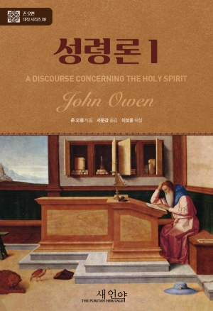 오늘날에도 절실한 올바른 성령 신학