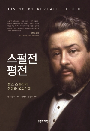 진리가 스펄전을 위대한 설교자로 만들었다
