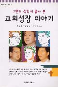 한국교회가 우리 사회를 지탱하는 최후의 보루