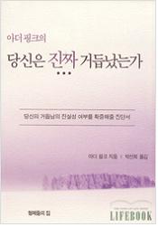 당신의 거듭남의 진실성 여부를 확증해줄 진단서