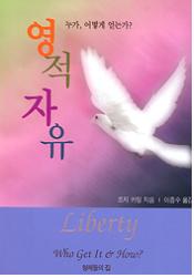 영적 자유  