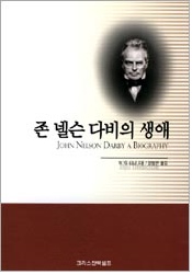 형제교회 운동의 주역인 존 넬슨 다비의 생애