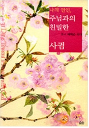 하나님과의 친밀함