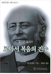 윌리암 켈리의 로마서 복음의 진수