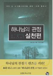 하나님의 관점 실천편