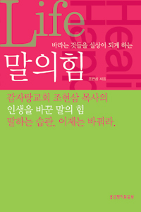 한마디 말 속에 담긴 놀라운 힘