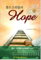 찰스 스윈돌의 Hope