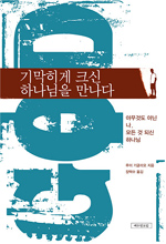 아무것도 아닌 나, 모든 것 되신 하나님