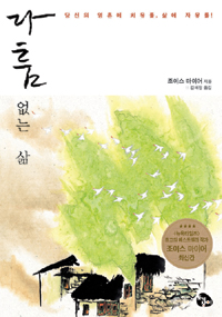 다툼 없는 삶