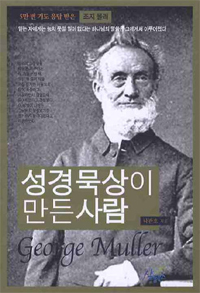 성경묵상이 만든 사람  