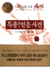 기독교 8대 난제에 대한 유명 저널리스트의 탐색