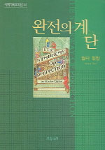 관상을 통해 완전의 계단을 오르는 기쁨