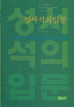 성경에 대한 진지한 석의 입문서