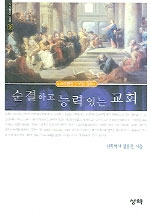 한국 교회는 하나님의 신임장을 가지고 있는가