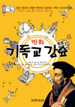 종교 개혁의 심장, 기독교 강요