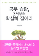 세계적인 인물을 배출한 그들만의 특별한 공부법